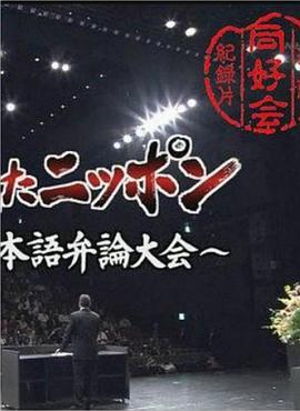 我眼中的日本-第51届外国人日语演讲大赛 ETV特集「ワタシの见たニッポン～外国人による日本语弁论大会～」