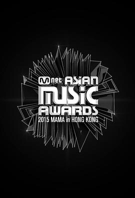 <span style='color:red'>2015</span> Mnet 亚洲音乐大奖 <span style='color:red'>2015</span> 엠넷 아시안 뮤직 어워드