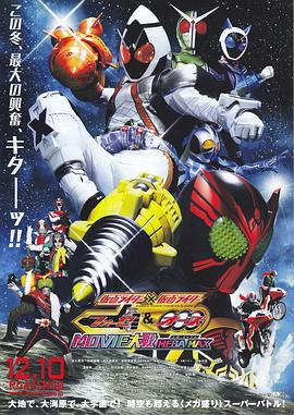 假面骑士×假面骑士 OOO & FOURZE MOVIE大战 MEGAMAX 仮面ライダー×仮面ライダー フォーゼ＆オーズ MOVIE大戦 MEGA MAX