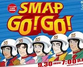 SMAP GO！GO！