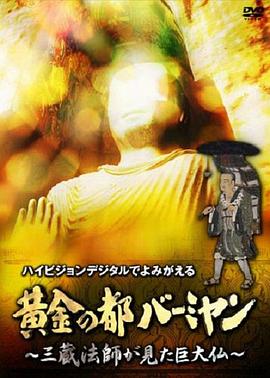 巴米扬大佛 黄金の都バーミヤン~三蔵法師が見た巨大仏~