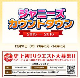 杰尼斯跨年演唱会2015-2016 ジャニーズ カウントダウン2015-2016