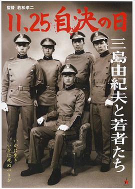 11·25自决之日 三岛由纪夫与年轻人们 11・25自決の日 三島由紀夫と若者たち