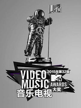 2015年MTV音乐<span style='color:red'>电</span><span style='color:red'>视</span><span style='color:red'>大</span>奖颁奖礼 2015 MTV Video Music Awards