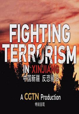 中国新疆 反恐前沿 Fighting <span style='color:red'>terrorism</span> in Xinjiang
