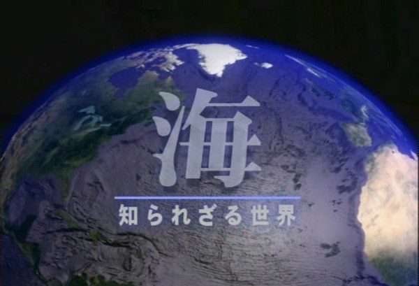 NHK纪录片：大海 未知的世界(NHK Planet of Ocean)