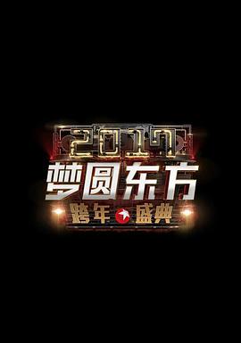 梦圆东方2017东方卫视跨年盛典