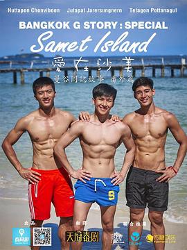 曼谷同志故事：爱在沙美 Bangkok G Story: Samet Island