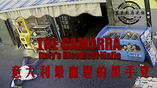 BBC：意大利最血腥的黑手党 BBC：The Camorra Italy's Bloddiest Mafia