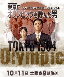 呼唤东京奥运之男 東京にオリンピックを呼んだ男