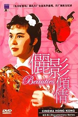 电影香江：俪影倾情 Cinema <span style='color:red'>Hong</span> Kong: The Beauties of the Shaw Studio