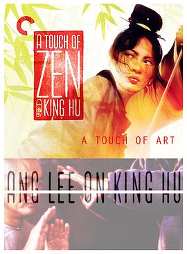 艺术的追寻：李<span style='color:red'>安</span>谈<span style='color:red'>胡</span>金铨 Ang Lee on a Touch of Zen