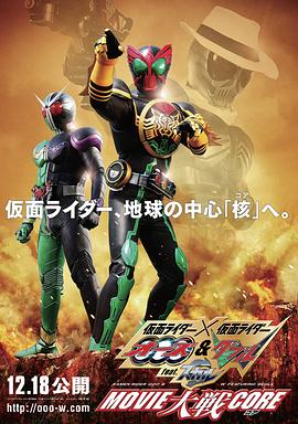Skull Movie 大战 <span style='color:red'>Core</span> 仮面ライダー×仮面ライダー オーズ＆ダブル feat. スカル MOVIE 大戦 <span style='color:red'>CORE</span>