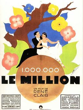 百万法郎 Le million