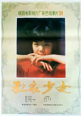 红<span style='color:red'>衣</span>少女