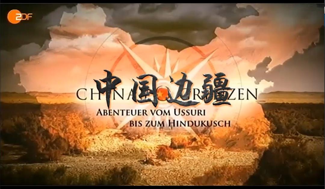 中国边疆 Chinas Grenzen