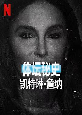 <span style='color:red'>体坛</span>秘史：凯特琳·詹纳 Untold Caitlyn Jenner