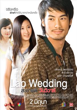 你好，老挝婚礼 Lao Wedding