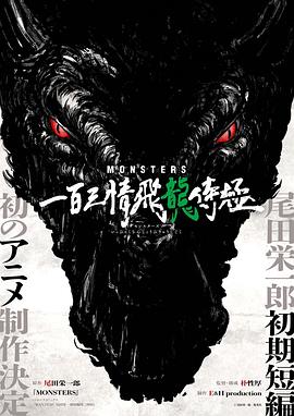 MONSTERS：<span style='color:red'>一</span><span style='color:red'>百</span>三情飞龙侍极 MONSTERS <span style='color:red'>一</span><span style='color:red'>百</span>三情飛龍侍極