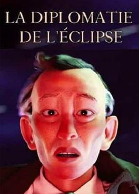 日食外交 La Diplomatie de L'éclipse