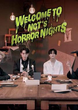 欢迎来到 NCT 的恐怖之夜 Welcome to NCT’s Horror Nights