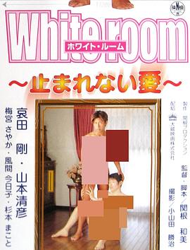 white room 止まれない愛