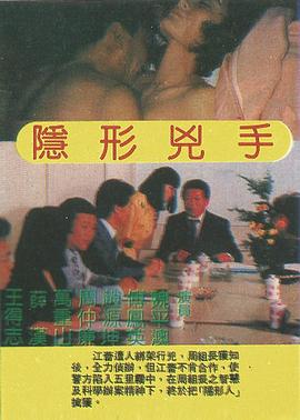 隐形凶手 隱形兇手
