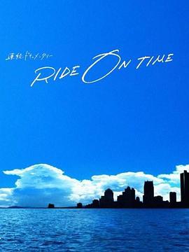 RIDE ON TIME：时间编织的真实故事 第五季 連続ドキュメンタリー RIDE ON TIME Season5