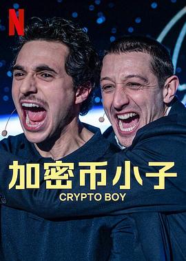 加密币小子 Crypto Boy