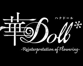 华Doll* 華Doll*-Reinterpretation of Flowering-