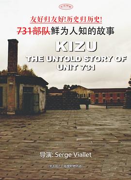 731部队<span style='color:red'>鲜</span>为人知的故<span style='color:red'>事</span> Kizu (les fantômes de l'unité 731)