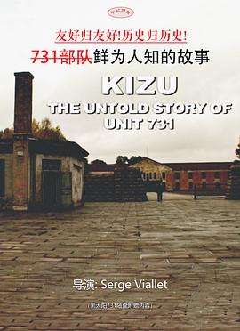 731部队鲜<span style='color:red'>为</span><span style='color:red'>人</span><span style='color:red'>知</span><span style='color:red'>的</span><span style='color:red'>故</span><span style='color:red'>事</span> Kizu (les fantômes de l'unité 731)