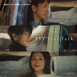 出租车谈话 The Taxi Talk