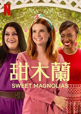 <span style='color:red'>甜木兰 第三季 Sweet Magnolias Season 3</span>
