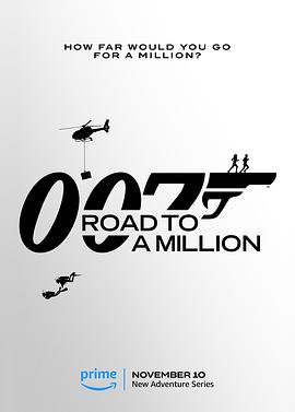 007的百万美金之路 007's Road to a Million