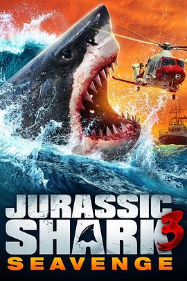 侏罗纪狂鲨3 Jurassic Shark 3: Seavenge