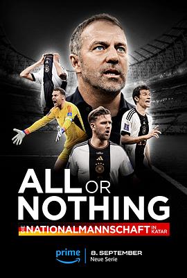 孤注一掷：德国国家队 All or Nothing: Die Nationalmannschaft in Katar