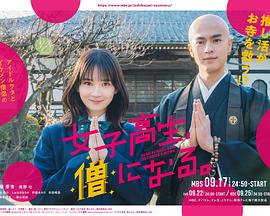 女高中生成为僧人 女子高生、僧になる。