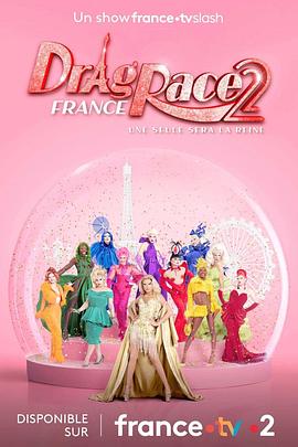 法国变装皇后秀 第二季 Drag Race France Season 2