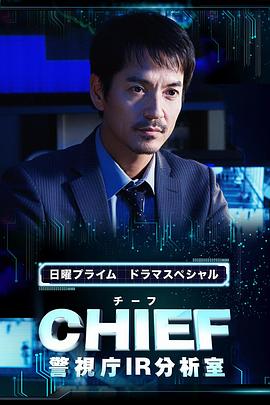 CHIEF～警视厅IR分析室～ CHIEF～警視庁IR分析室～