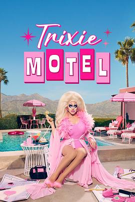 崔克茜旅馆 第一季 Trixie Motel Season 1