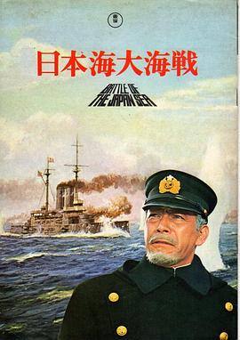 日本海大海战 日本海大海戦