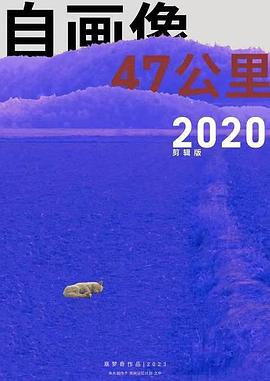 自画像：47公里2020