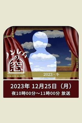 非快速眼动之窗 2023 冬 ノンレムの窓 2023 冬