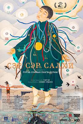 风之城 Сэр сэр салхи