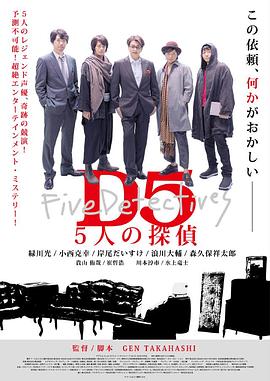 D5—五个侦探 D5 5人の探偵