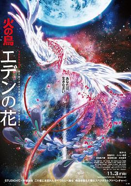 火之鸟 伊甸之花 火の鳥 エデンの花