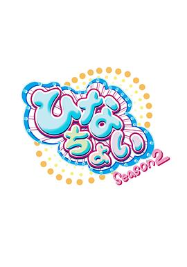 ひなちょい Season 2