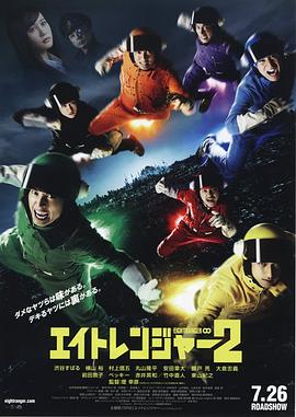 关八战队2 エイトレンジャー2