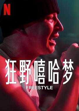 狂野嘻哈梦 Freestyle